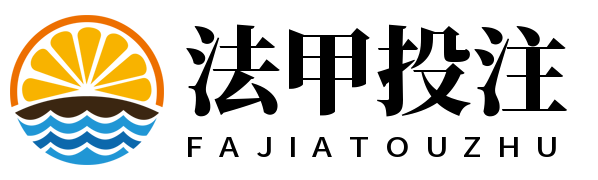 法甲投注